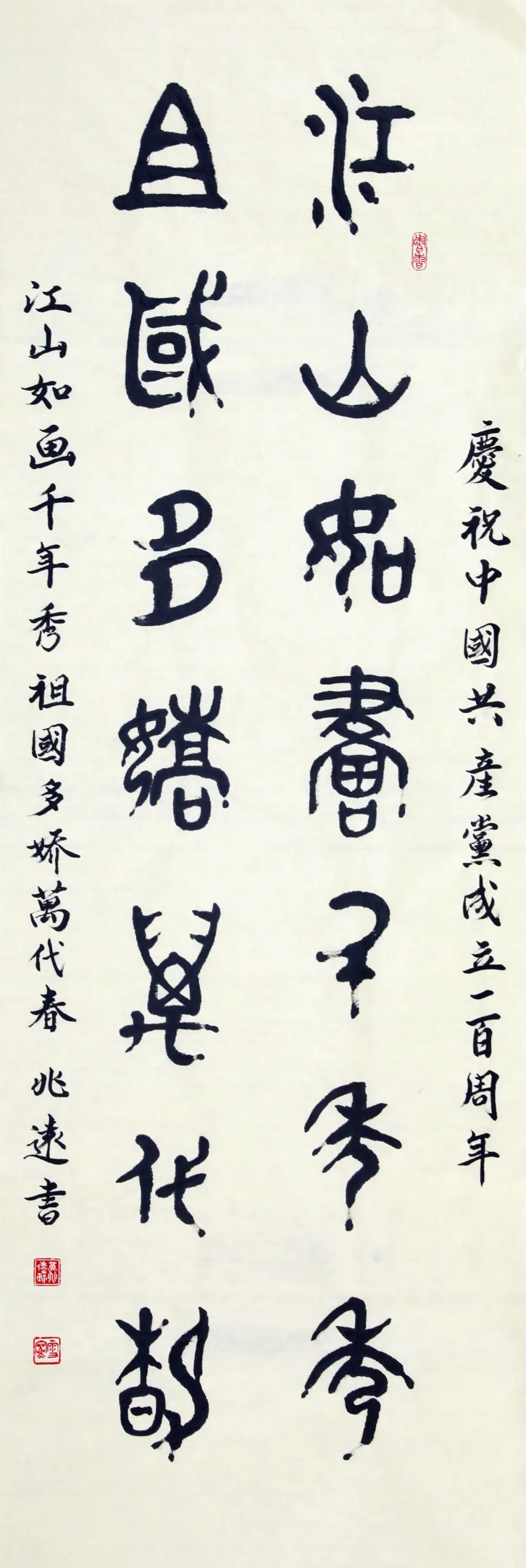 書(shū)法《江山如畫(huà)千年秀 祖國多嬌萬(wàn)代春》.jpg